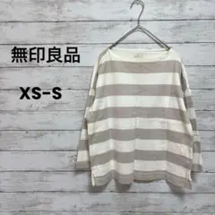【無印良品】MUJI ロンT カットソー（XS-S）ボーダー　七分袖　ゆったり