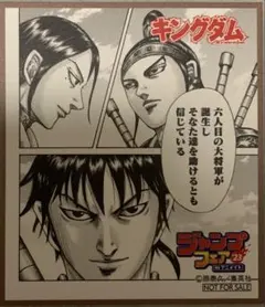 ☆ キングダム　ジャンプフェア 2023　アニメイト　特典色紙