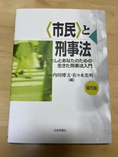 市民と刑事法 第5版　内田博文　佐々木光明