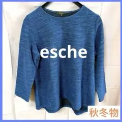 【esche /エッシュ】ニットセーター 青 七分袖 秋冬物 美品