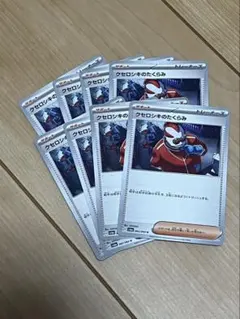 8枚セット クセロシキのたくらみ