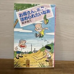 媽媽，我想要被罵呢