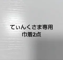 てぃんくさま専用 ハンドメイド 巾着袋2点