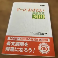 やっておきたい英語長文300
