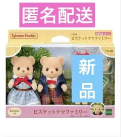 ビスケットクマファミリー　シルバニア　お父さん　お母さん