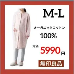 新品❣️タグ付　無印良品　マタニティ　パジャマ　M L 長袖　オーガニックコットン