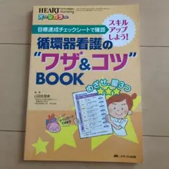 循環器看護の"ワザ&コツ"BOOK 目標達成チェックシートで確認→スキルアップ…