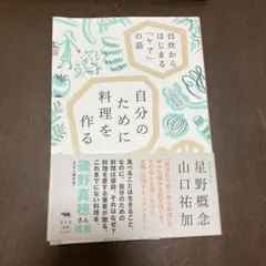 自分のために料理を作る : 自炊からはじまる「ケア」の話
