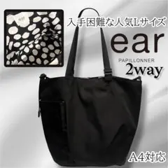 【未使用級】イアパピヨネ アジャスタートートバッグ L 黒 A4 2way 完売