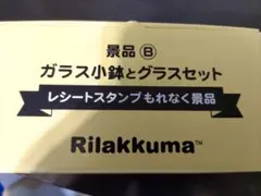 リラックマ　ガラス小鉢とグラスセット