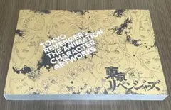 東京リベンジャーズ 公式キャラクターアートワークス