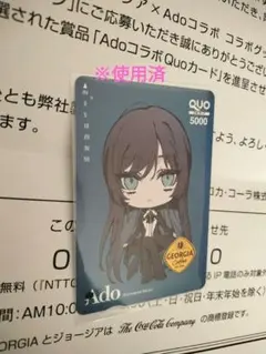 ジョージア×Ado コラボ QUOカード　使用済み ado No.5