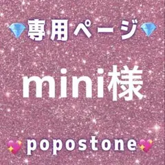 mini様専用ページ