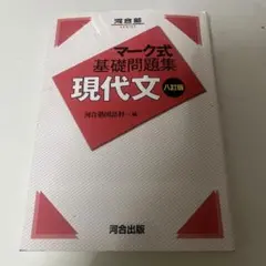 マーク式 基礎問題集 現代文 八訂版