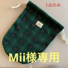 Mii様専用