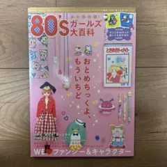 80's ガールズ大百科★付録付き★