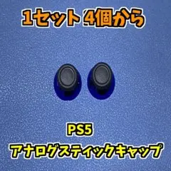 PS5コントローラー DualSence アナログスティック メッキブルー 4個