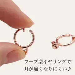 イヤリングコンバーター フェイクピアス フープイヤリング 2個 　ピンクゴールド