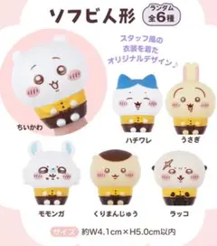 ちいかわ ソフビ人形 ココス くりまんじゅう