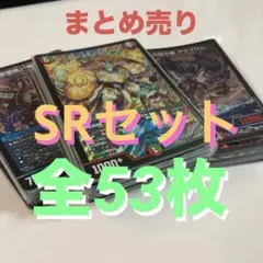 と*つ様 デュエマ SRセット／全53枚