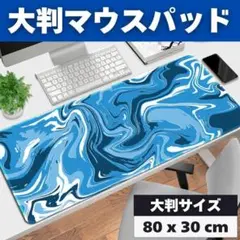 ゲーミングマウスパッド 80cm x 30cm 流体柄 大判 ブルー ホワイト