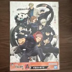 呪術廻戦 1番くじ A賞 イラストボード