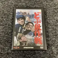 どぶ鼠作戦　東宝・新東宝 戦争映画 DVDコレクション　TSD-41N
