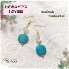 No.433ハンドメイドピアス　ターコイズ風コインビーズ　カジュアル