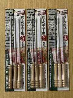 バーベキュー串 約25cm 3本セット×3個 計9本のサムネイル