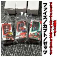 仮面ライダー ソフビパッケージチャーム＆チョコスナック 3種セット