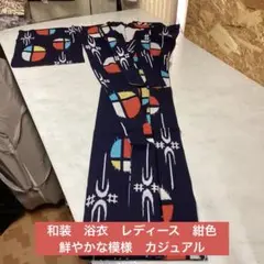 和装　浴衣　レディース　紺色　鮮やかな模様　カジュアル　カラフル　(は8Y)