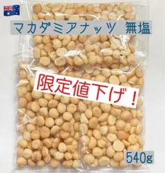 ★ マカダミアナッツ 無塩 540g ☆