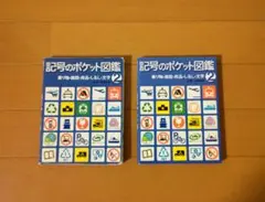 記号のポケット図鑑　2冊