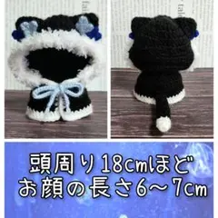 10cmぬいぐるみ用 蝶々と黒猫のポンチョ（頭囲18cm、お顔の長さ6~7cm）