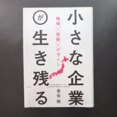 小さな企業が生き残る　金谷　勉