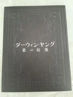 다윈 영: 악의 기원 브로슈어