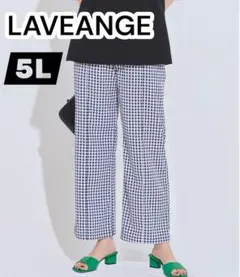 LAVEANGE ラビアンジェ　ギンガムハイウエストパンツ 5L 大き