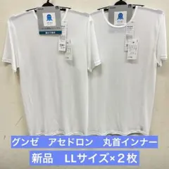 【新品】グンゼ アセドロン 抗菌防臭 汗ムレ軽減 丸首インナー LL白×2枚のサムネイル