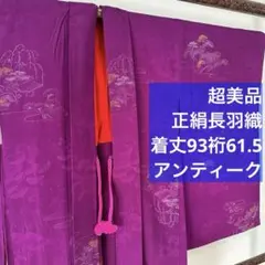 超美品　袷　正絹　長羽織　紫　無地　羽織紐付き　風景画　93 アンティーク