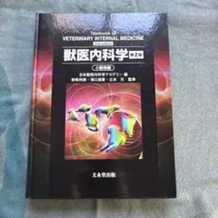 2026年最新】獣医内科学 第3版の人気アイテム - メルカリ