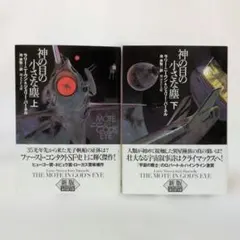 新版 神の目の小さな塵 上下巻セット 創元SF文庫