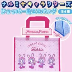 ‪*✧様 メゾピアノ　ショッパー風エコバッグ　ベリエちゃん④