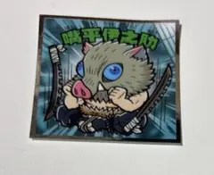 鬼滅の刃マンチョコ 嘴平伊之助 ビックリマン シール
