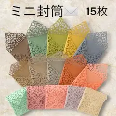 ミニ封筒 15枚セット レーザーカットデザイン