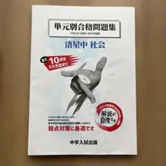《未使用品》単元別合格問題集　洛南中／社会