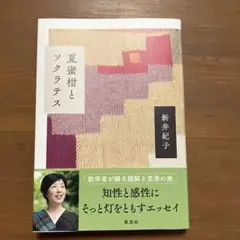 夏蜜柑とソクラテス