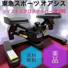 2026年最新】ツイストステッパー オアシスの人気アイテム - メルカリ