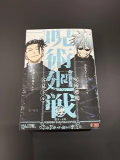 【新品】呪術廻戦 4巻 懐玉・玉折 呪術廻戦0 集英社ジャンプリミックス