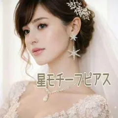 星モチーフ ロングピアス シルバーカラー 揺れる キラキラ結婚式パーティ二次会