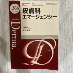 Derma. No.366 皮膚科エマージェンシー 2025年10月増大号